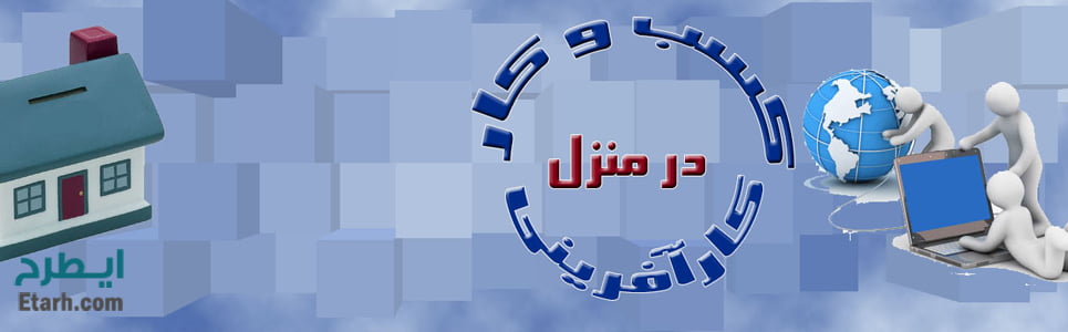 قدم به قدم ایجاد یک کسب و کار خانگی پرسود