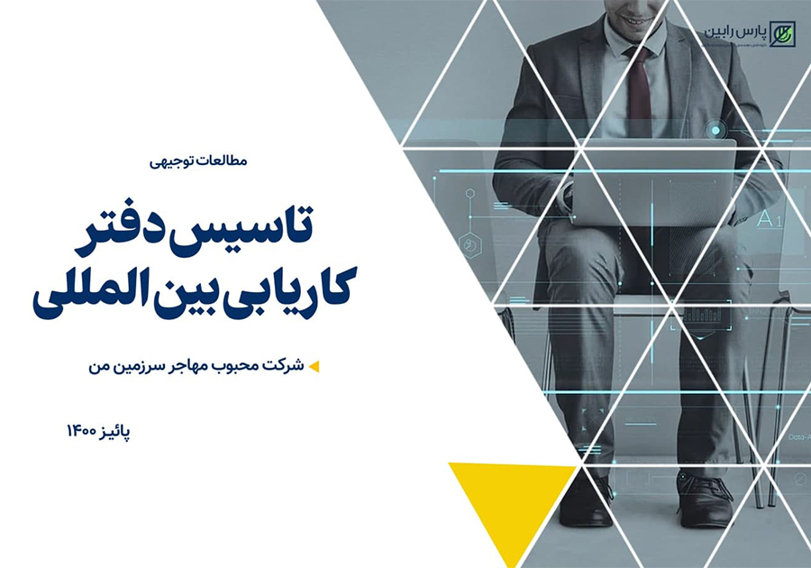کاریابی بین المللی