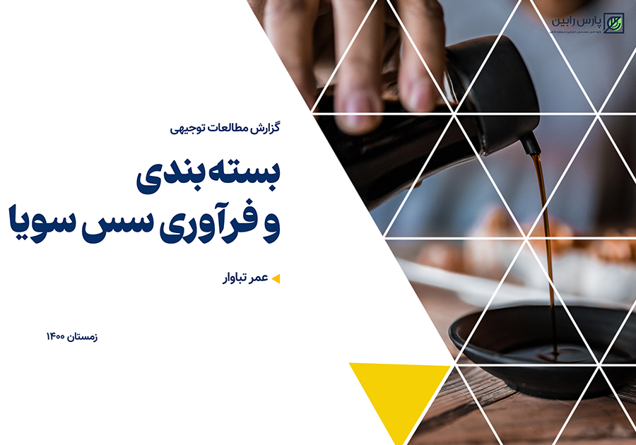 بسته بندی و فرآوری سس سویا
