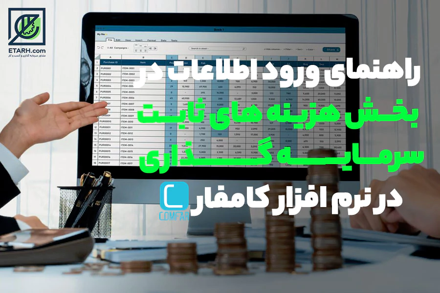 راهنمای-ورود-اطلاعات-در-بخش-هزینه-های-ثابت-سرمایه-گذاری-در-نرم‌افزار-کامفار