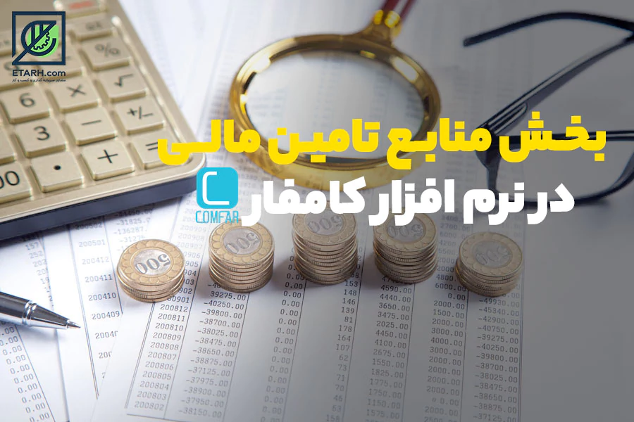 بخش-منابع-تامین-مالی-در-نرم-افزار-کامفار