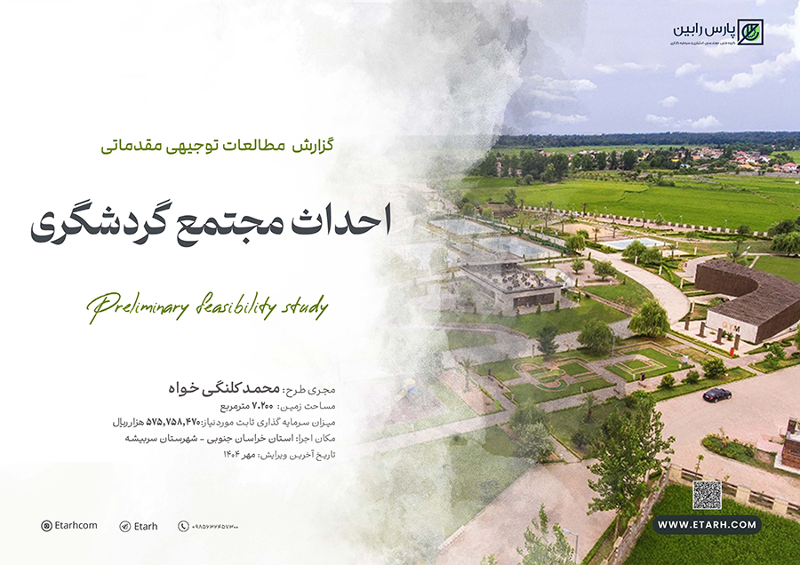 مجتمع گردشگری - کلنگی خواه