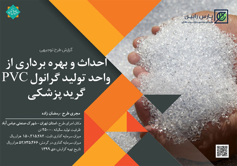 پروژه احداث واحد تولید گرانول pvc گرید پزشکی کارفرما: رمضان زاده ...