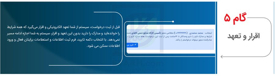 گام-5-(اقرار-و-تعهد)-جهت--اخذ-جواز-تاسیسس-در-درگاه-ملی-مجوز-ها--ETARH