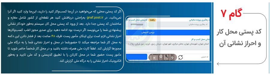 گام-7-(کد-پستی-محل-کار)-جهت--اخذ-جواز-تاسیسس-در-درگاه-ملی-مجوز-ها--ETARH