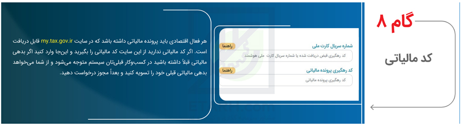 گام-8-(کد-مالیاتی)-جهت--اخذ-جواز-تاسیسس-در-درگاه-ملی-مجوز-ها--ETARH