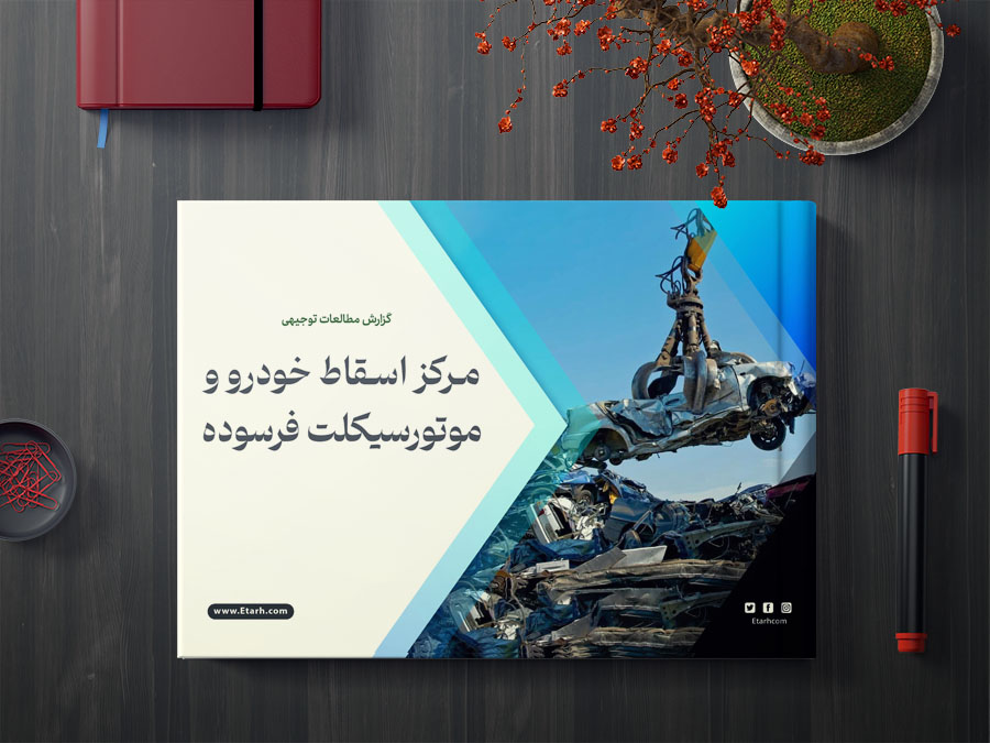 اسقاط_خودرو