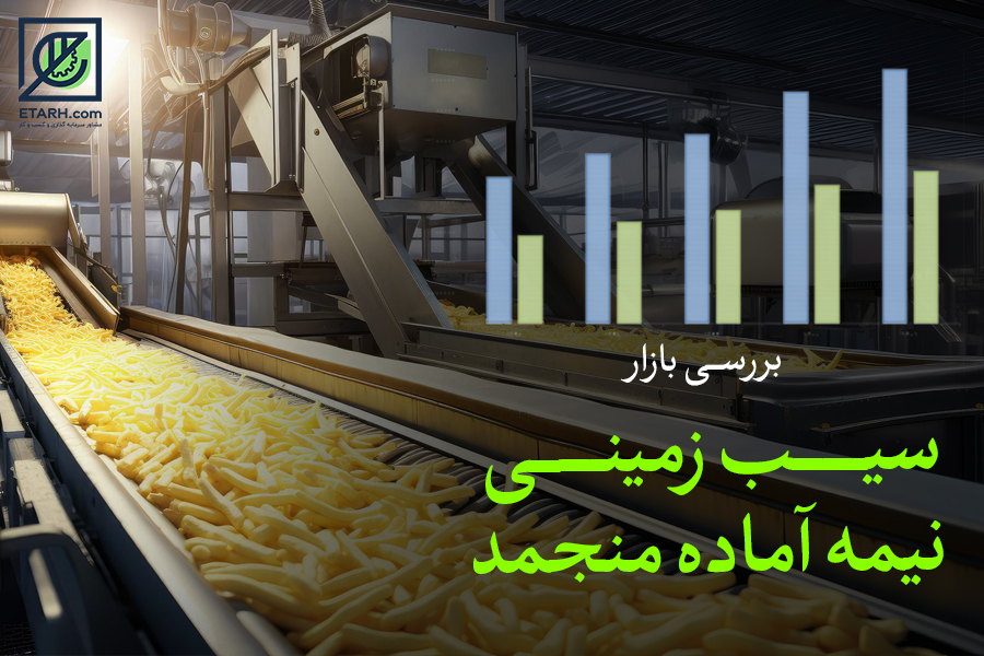 سیب زمینه نیمه اماده جدید -