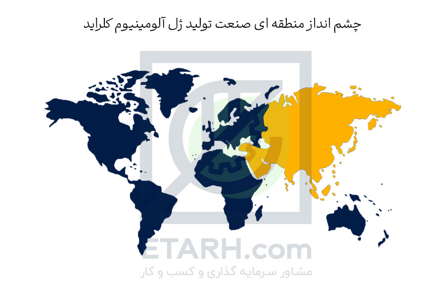 چشم-انداز-منطقه-ای-صنعت-تولید-آلومینیوم-کلراید