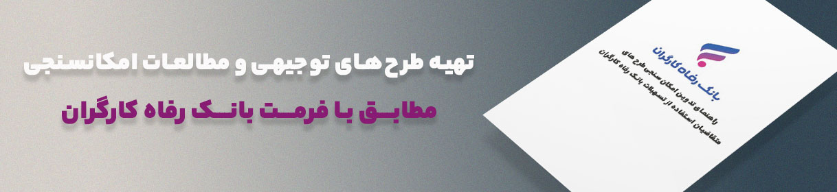 تهیه-طرح-های-توجیهی-و-مطالعات-امکانسنجی- متقاضیان مطابق-با-فرمت-های-بانک-رفاه-کارگران-ایطرح