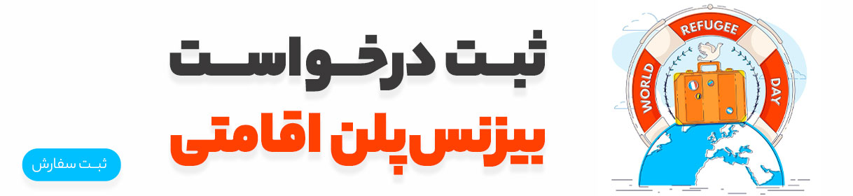 ثبت درخواست بیزینس پلن اقامتی ثبت درخواست بیزینس پلن اقامتی
