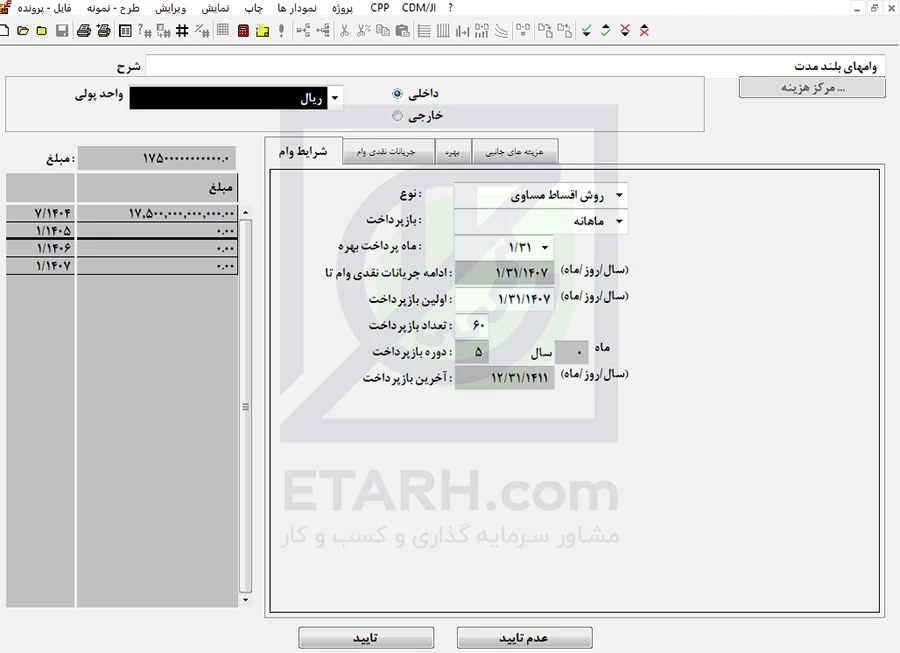 بخش منابع تامین مالی در نرم افزار کامفار-etarh