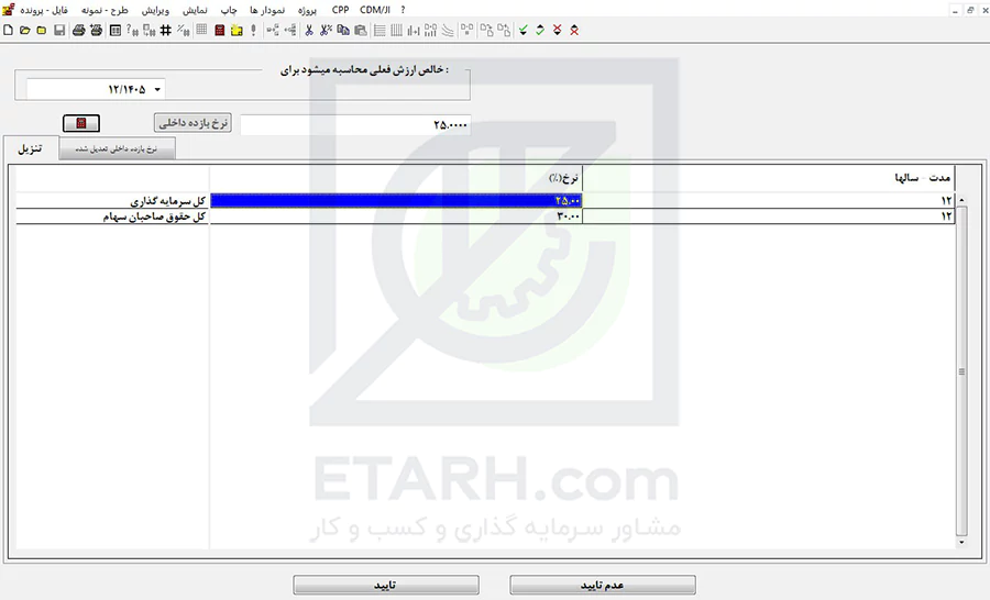 بخش نرخ تنزیل در نرم‌افزار کامفار-etrh-29