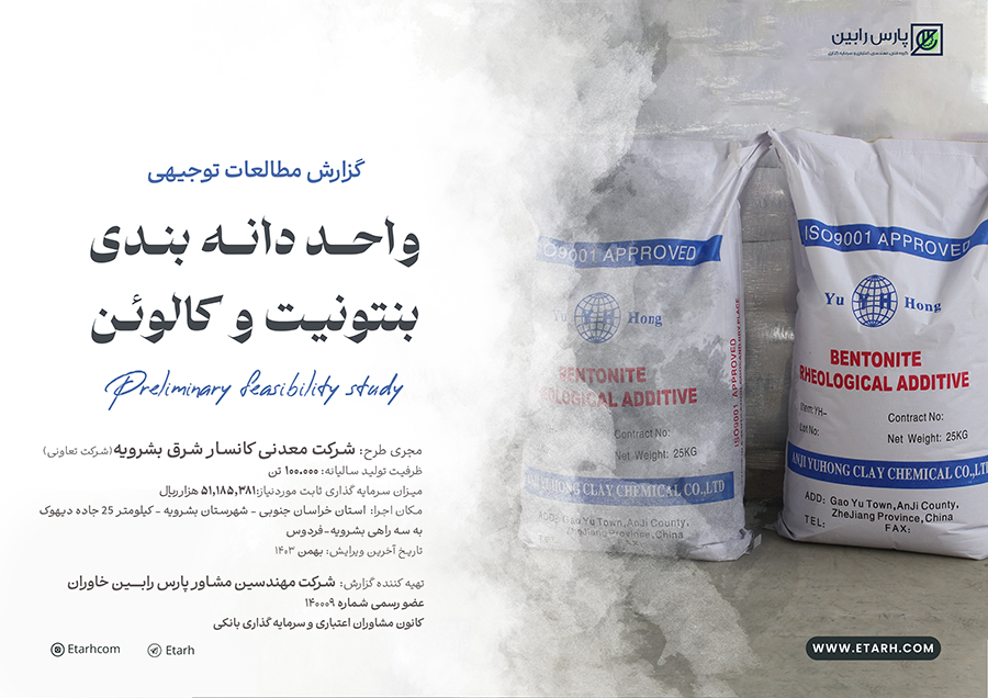 احداث واحد تولید دانه بندی بنتونیت و کالوئن کارفرما:شرکت معدنی کانسار شرق بشرویه (شرکت تعاونی)