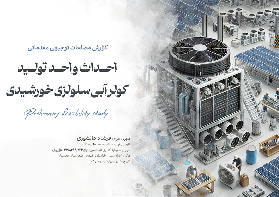 احداث واحد تولید کولر آبی سلولزی خورشیدی کارفرما:فرشاد دانشوری