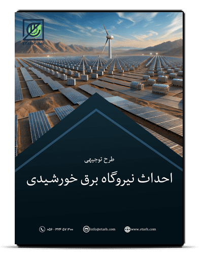 طرح توجیهی احداث نیروگاه برق خورشیدی - بهار 1404