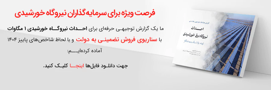 -دانلود-نیروگاه-خورشدی-1-مگاوات-فروش-تضمینی