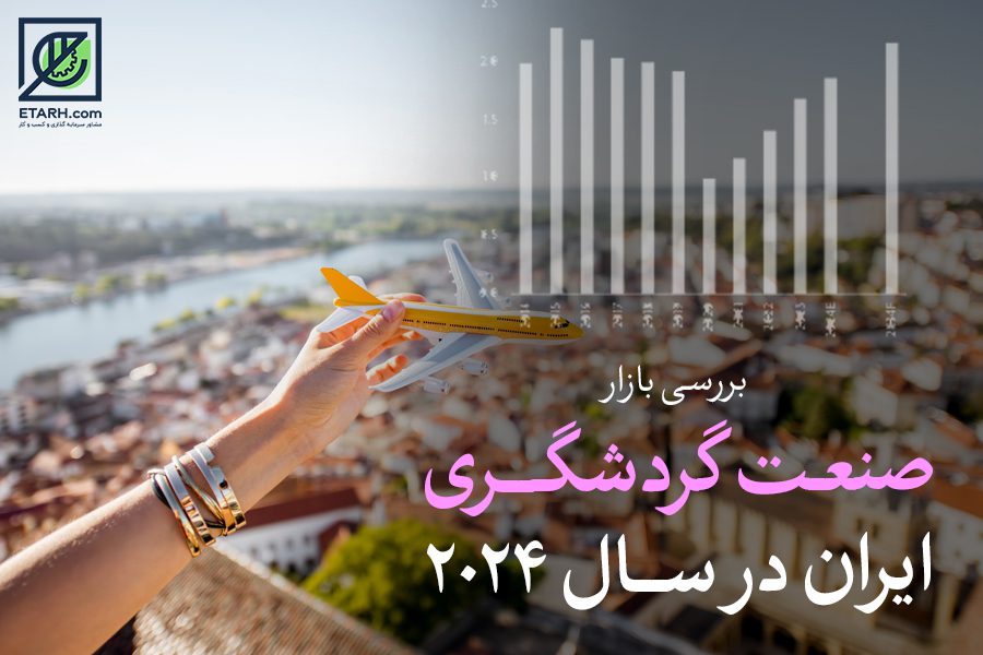 صنعت_گردشگری_مدل_جدیدی_مطالعات_بازار