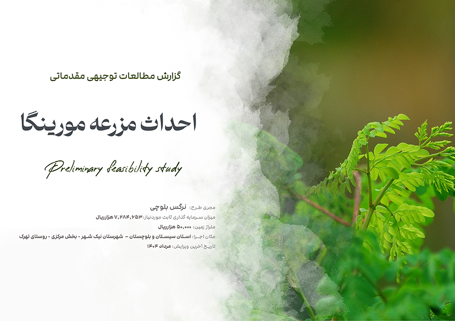 احداث مزرعه مورینگا-نرگس بلوچی