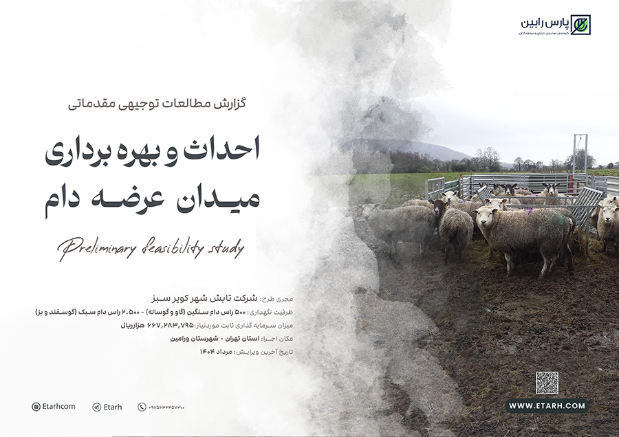 میدان عرضه دام