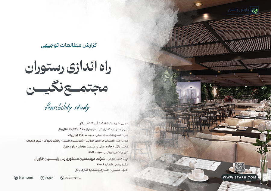 راه اندازی رستوران مجتمع نگین copy