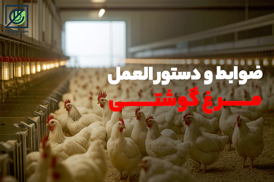 ضوابط-و-دستور-عمل-های-فنی-و-اجرایی-مرغ-گوشتی--etarh