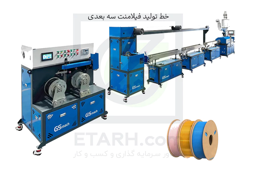 خط-تولید-فیلامنت-سه-بعدی--etarh