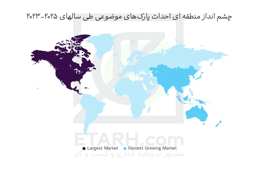 چشم-انداز-منطقه-ای-احداث-پارک‌های-موضوعی-etarh