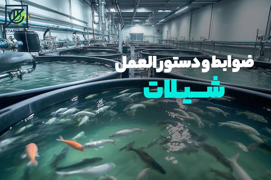 11ضوابط-و-دستور-العمل--شیلات