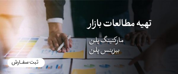 تهیه مطالعات بازار در سایت ایطرح تهیه مطالعات بازار در سایت ایطرح