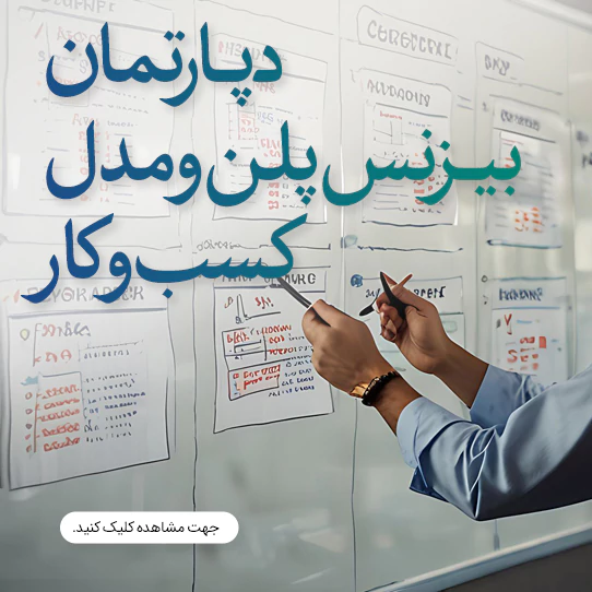 دپارتمان توسعه کسب‌وکار