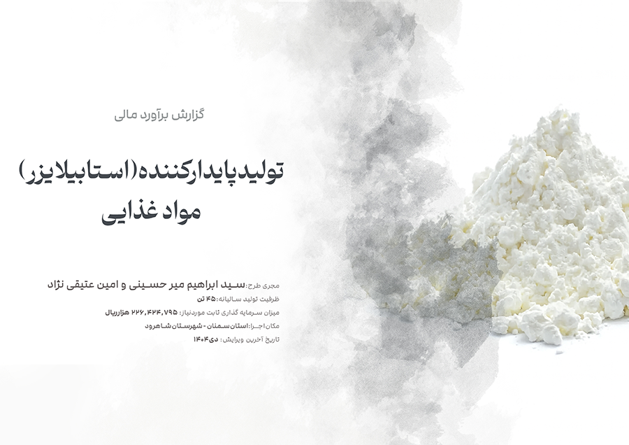 تولید استابیلایزر مواد غذایی