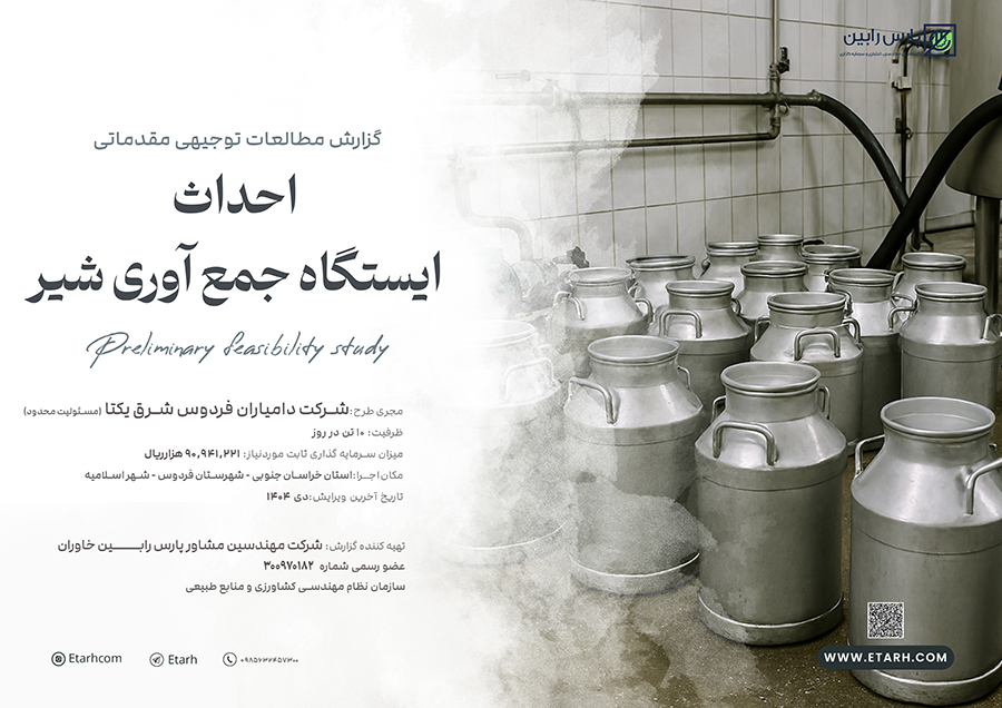 جمع اوری شیر