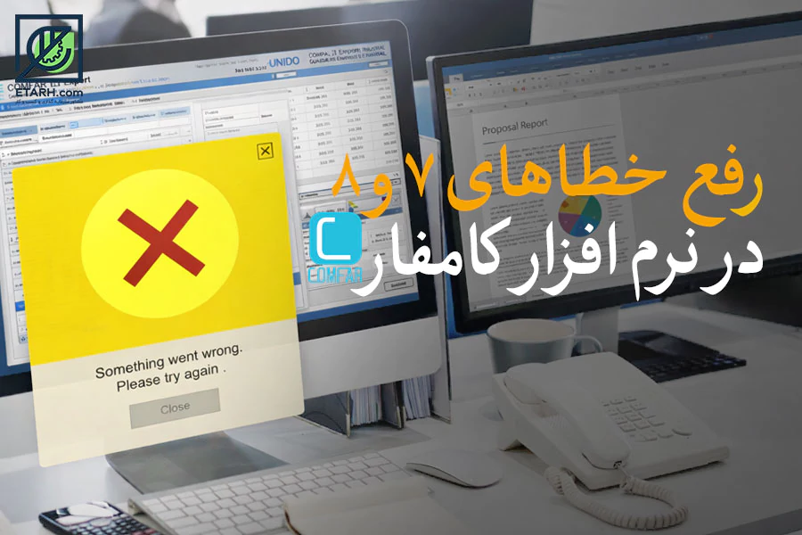 رفع-خطالهای-7-و-8 کامفار