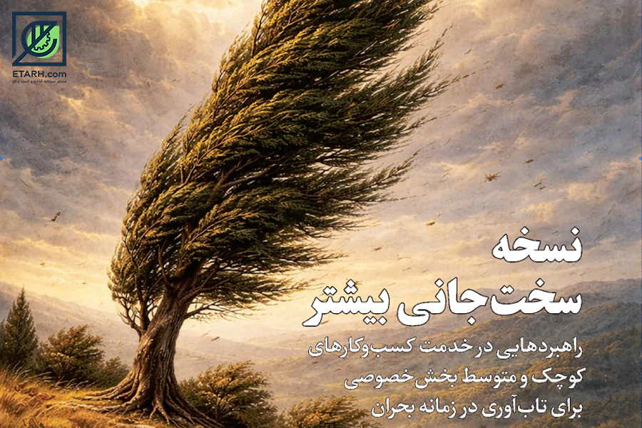 الگو-های-خم-شدن-ولی-نشکستن-در-کسب‌وکار-etarh-