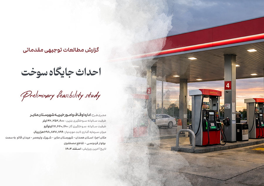 جایگاه سوخت