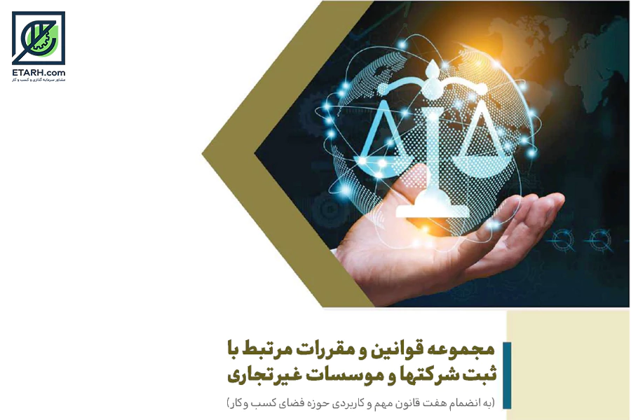 قوانین-و-مقررات-ثبت-شرکت‌ها-و-مؤسسات-غیرتجاری-etarh