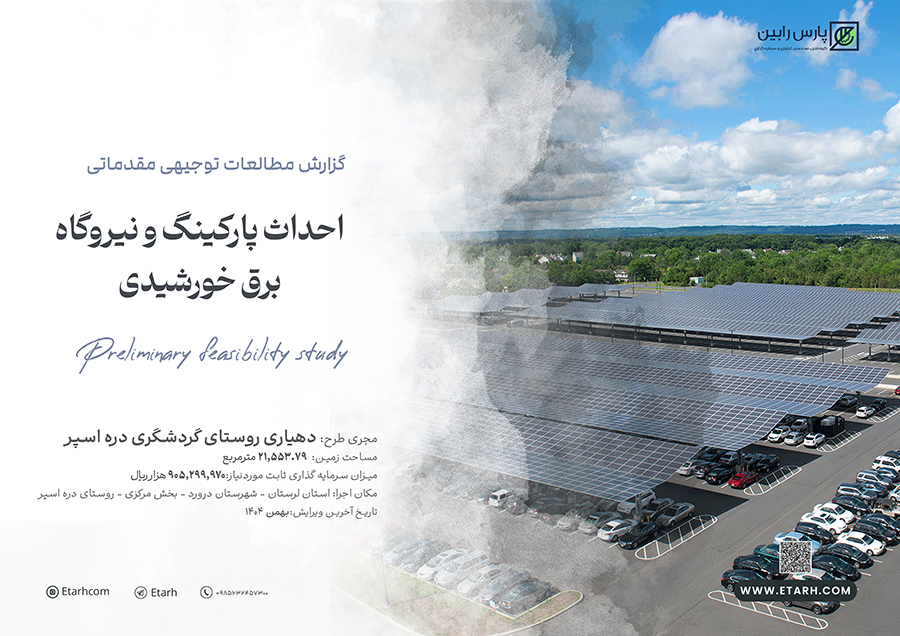 پارکینگ و نیروگاه برق خورشیدی
