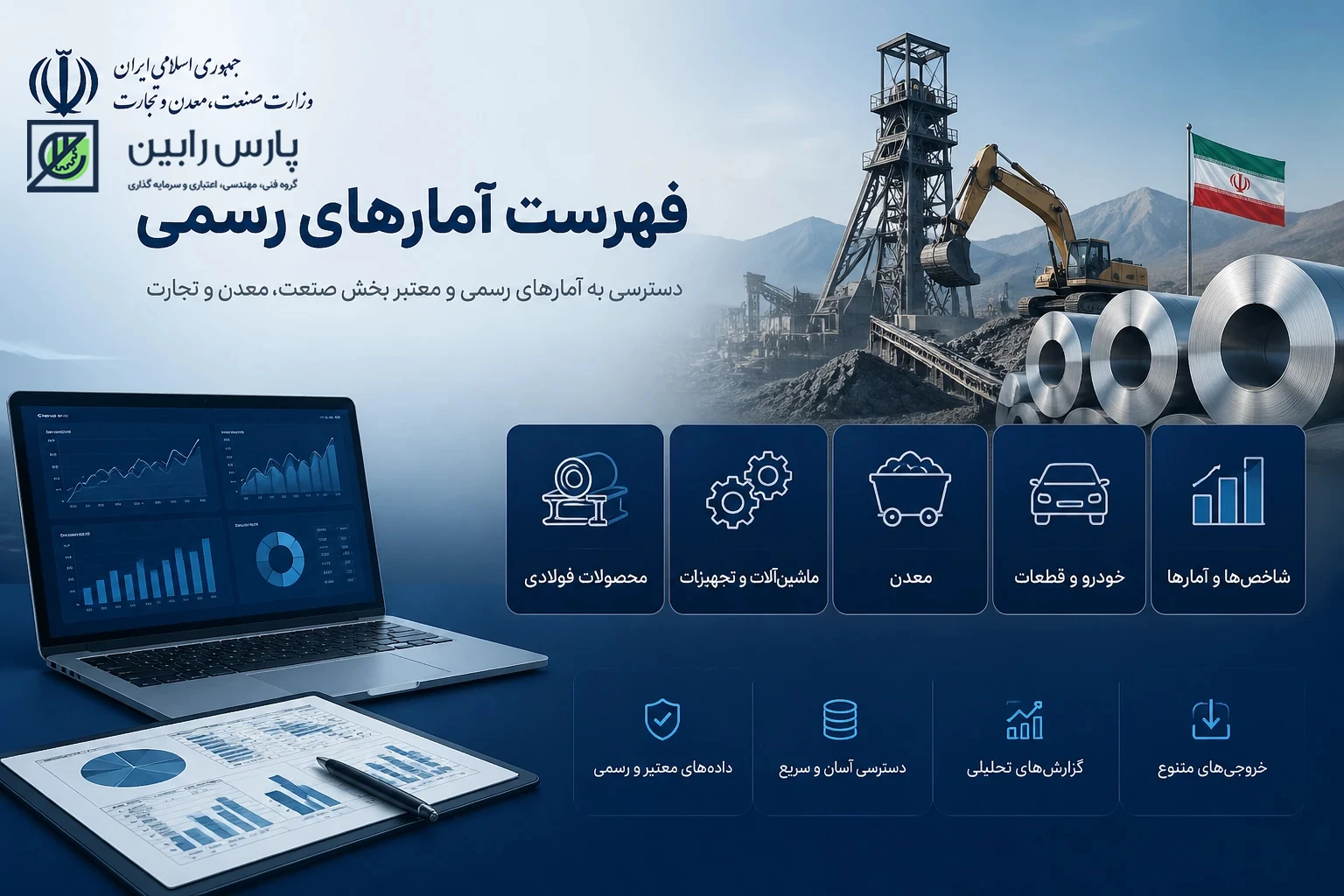 مرکز-داده‌ها-و-آمارهای-رسمی--شرکت-مهندسین-مشاور-پارس-رابین---etarh