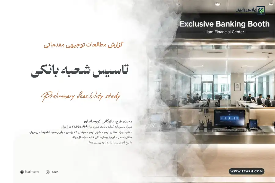 احداث شعبه بانک