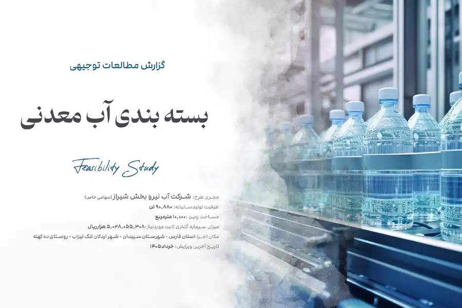 احداث واحد بسته بندی آب معدنی