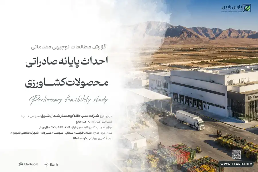 احداث پایانه صادراتی محصولات کشاورزی