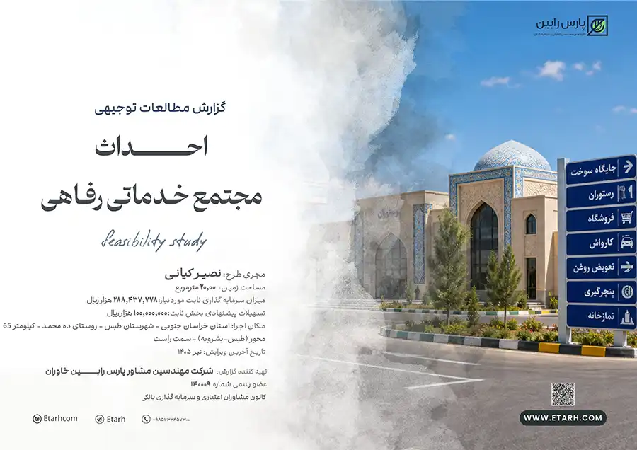 مجتمع خدماتی رفاهی بین راهی