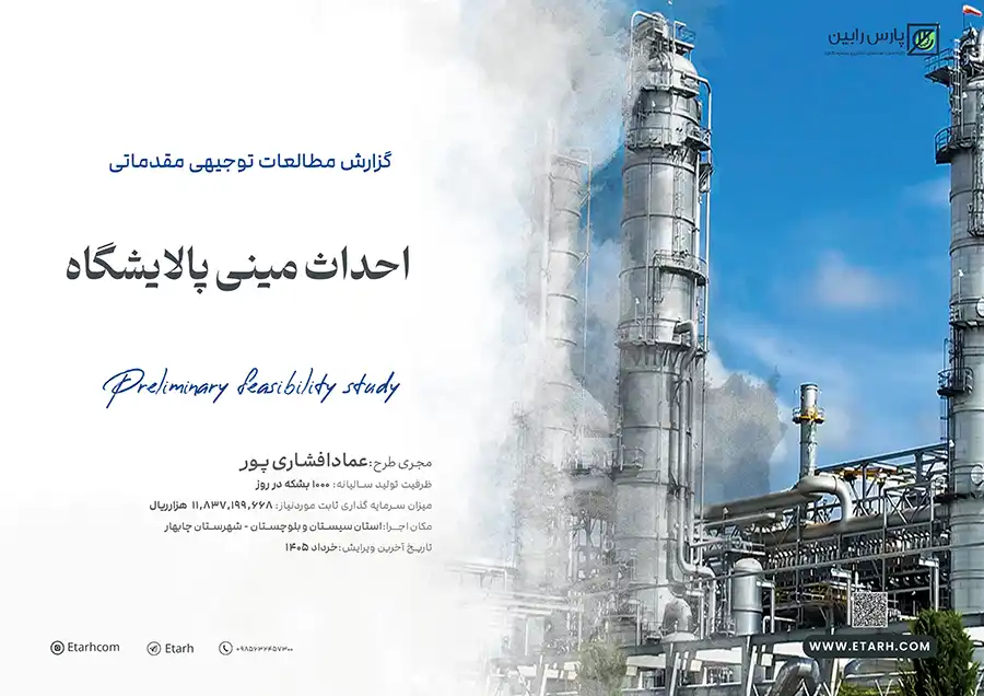 مینی پالایشگاه