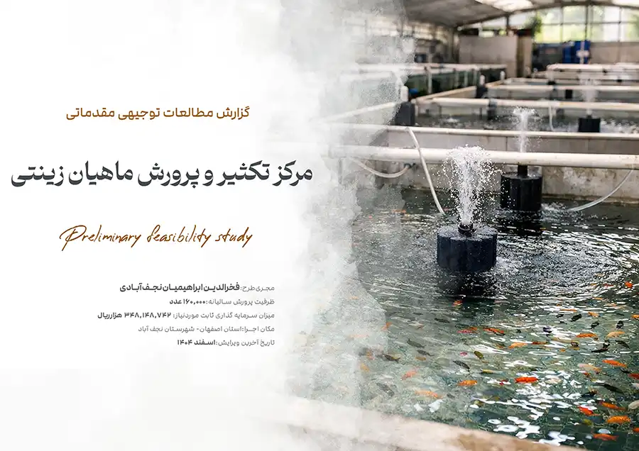 احداث واحد تكثير و پرورش ماهيان زينتی