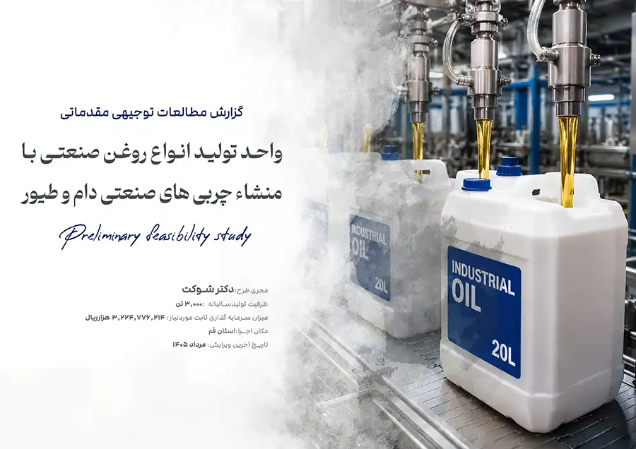 تولید انواع روغن صنعتی با منشاء چربی های صنعتی دام و طیور