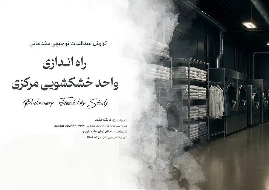 راه اندازی واحد خشکشویی مرکزی
