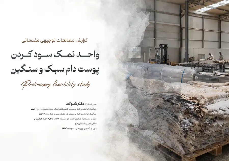 جلد نهایی-واحد نمک سود کردن پوست دام سبک و سنگین