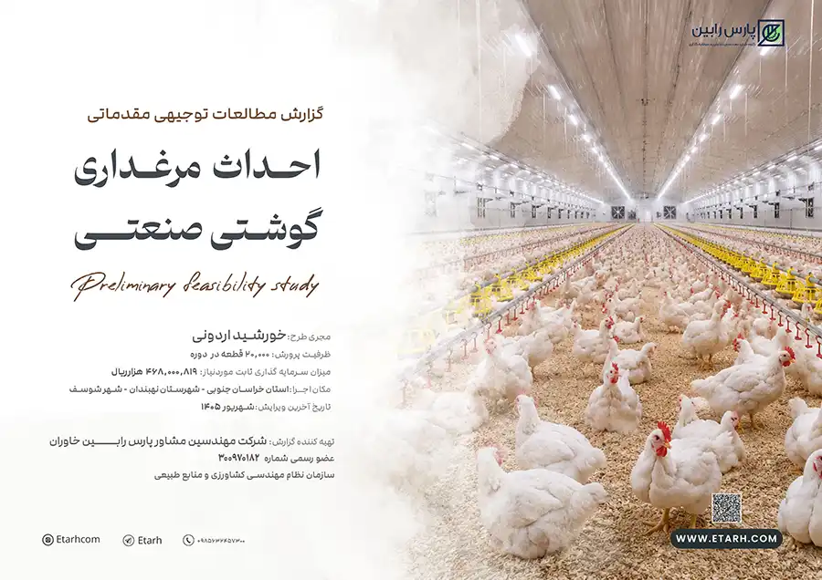 احداث واحد مرغداری گوشتی صنعتی