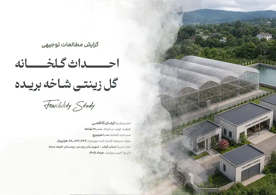 احداث گلخانه گل زینتی شاخه بریده